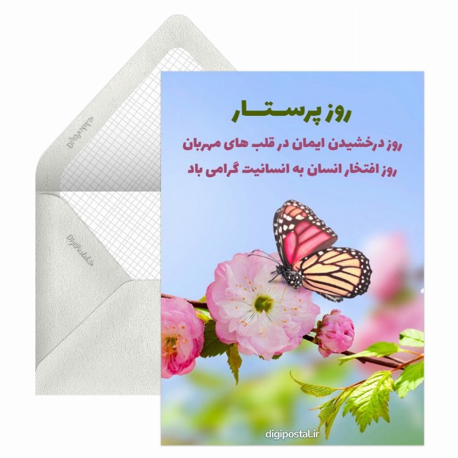 کارت پستال تبریک روز پرستار زیبا