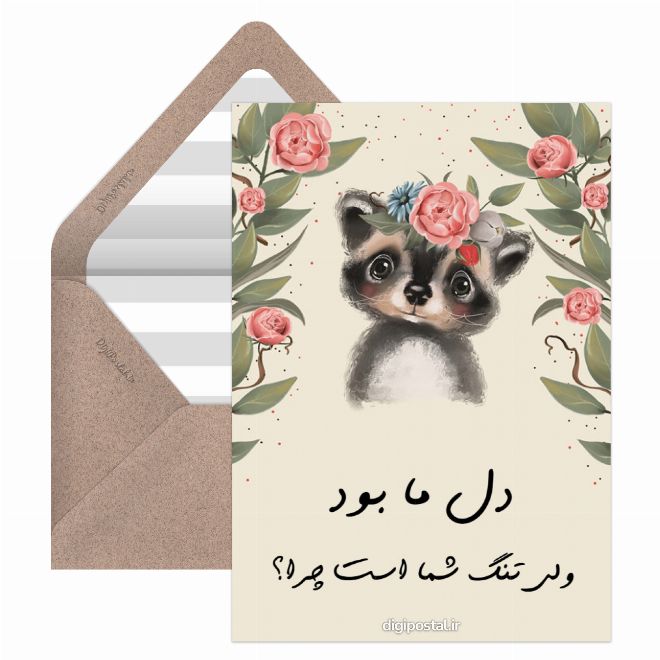 کارت پستال اوج دلتنگی