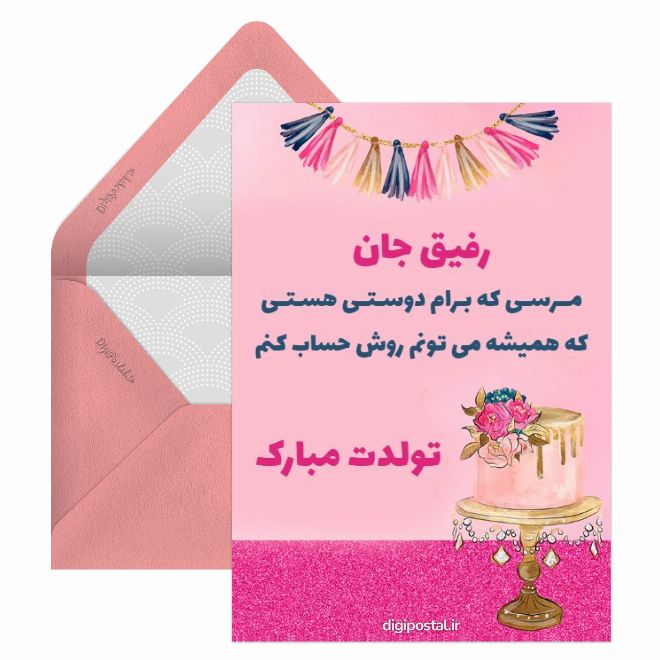 کارت پستال تبریک تولد رفیق قدیمی