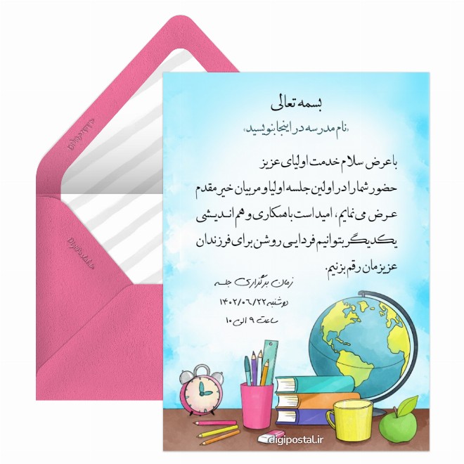 کارت دعوتنامه جلسه اولیا و مربیان
