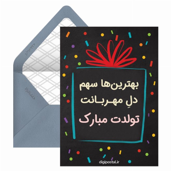 کارت پستال تبریک عمومی برای تولد