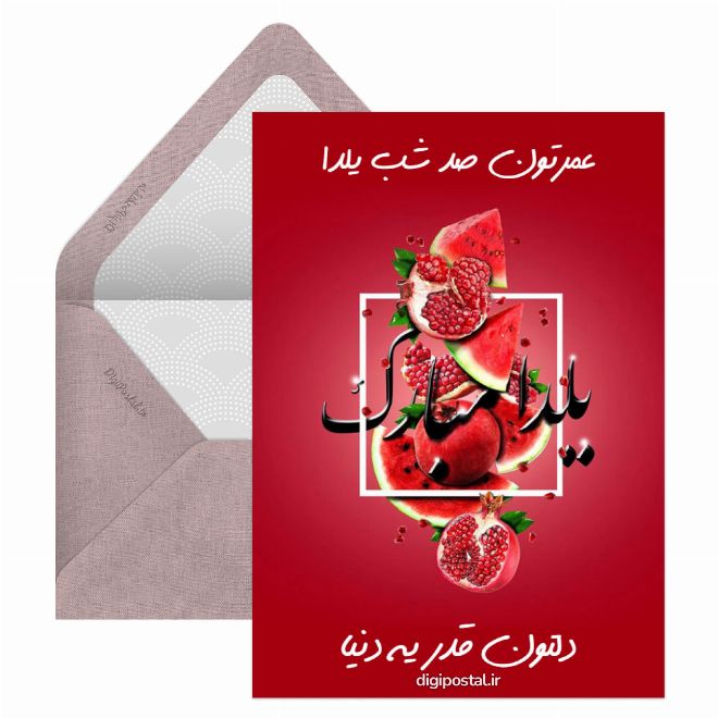کارت پستال عمرتون صد شب يلدا