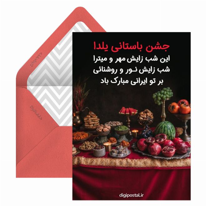 کارت پستال تبریک عمومی یلدا