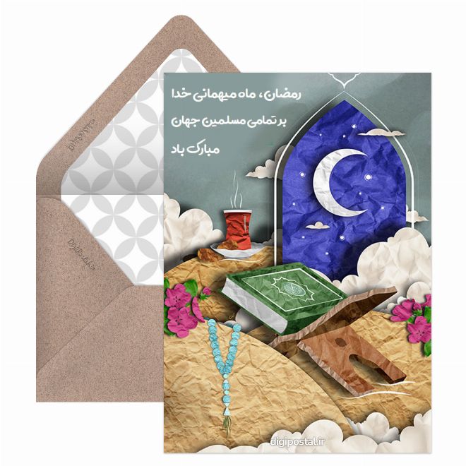 کارت پستال تبریک آنلاین رمضان