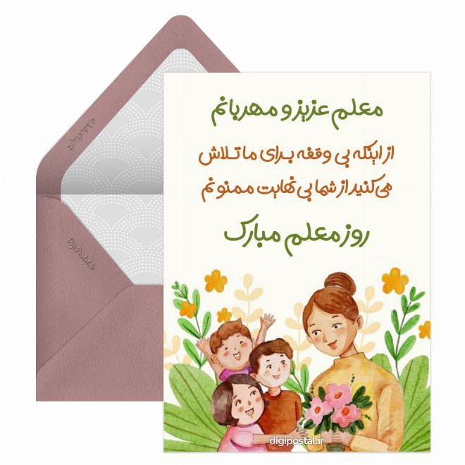 کارت پستال تبریک آنلاین برای روز معلم