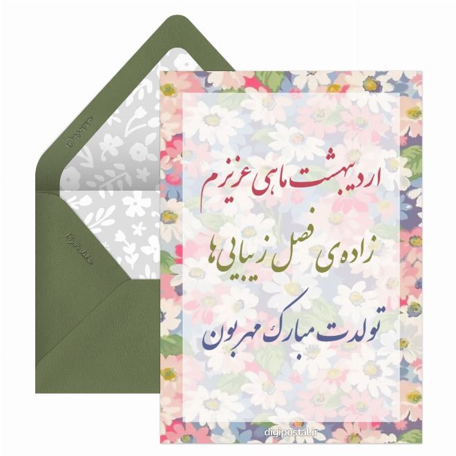 کارت پستال تبریک تولد برای اردیبهشت ماهی