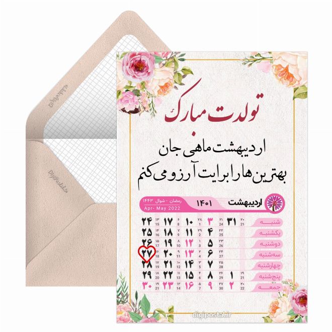 کارت پستال تقویم تبریک تولد اردیبهشت 1401