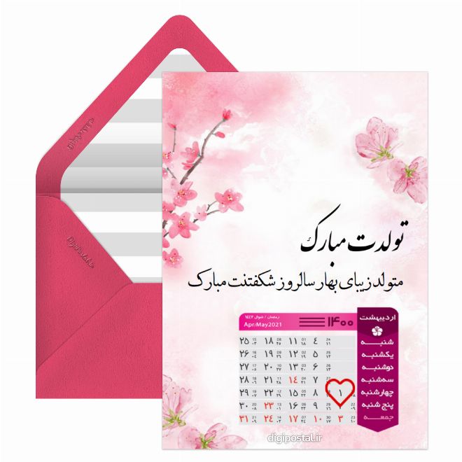 کارت پستال تقویم تبریک تولد اردیبهشت 1400