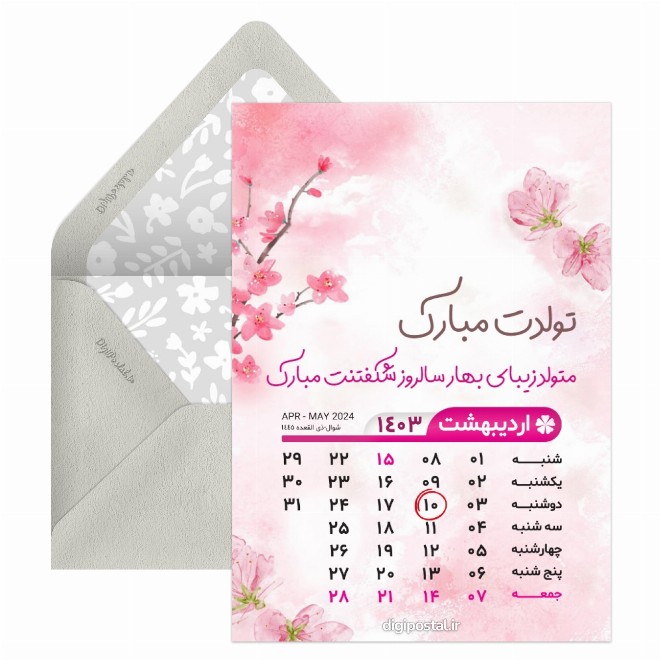 کارت پستال تقویم تبریک تولد اردیبهشت 1403