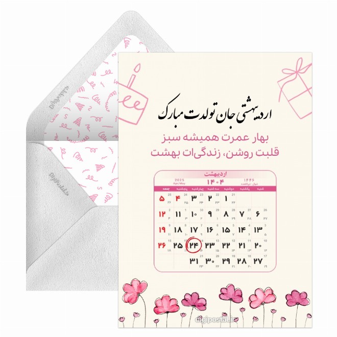کارت پستال تقویم تولد اردیبهشت 1404