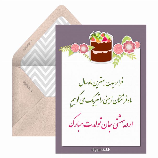 کارت پستال تبریک تولد اردیبهشت ماهی ها