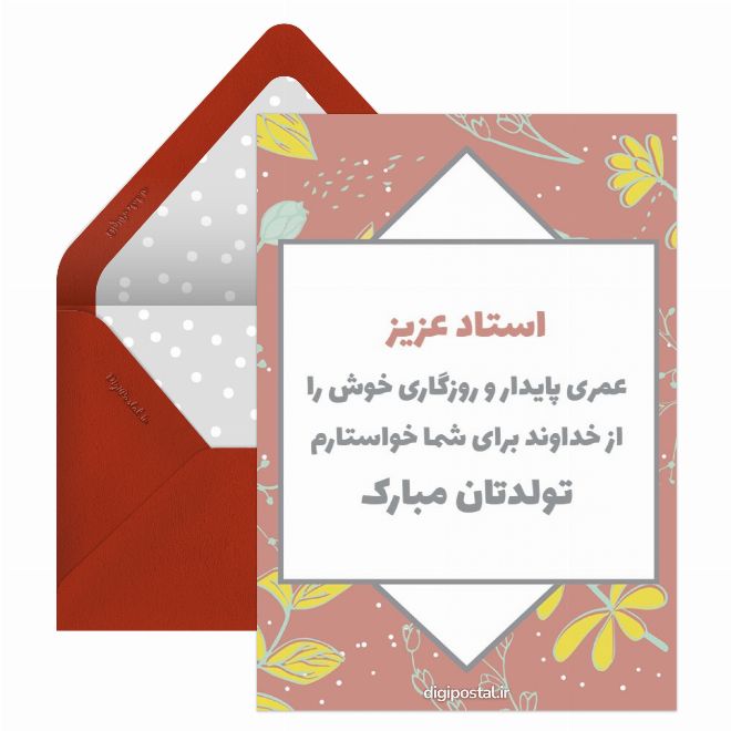 کارت پستال تبریک تولد به استاد