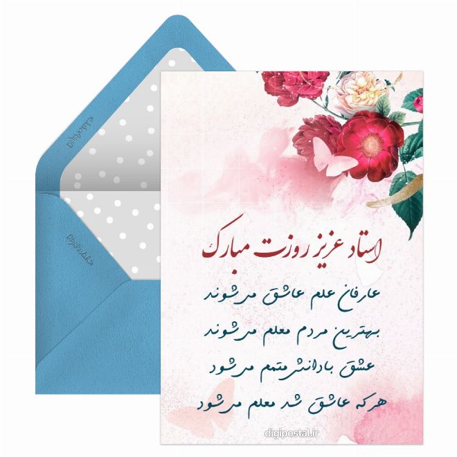 کارت پستال روز معلم به استاد