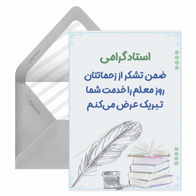 کارت پستال تبریک روز معلم به استاد