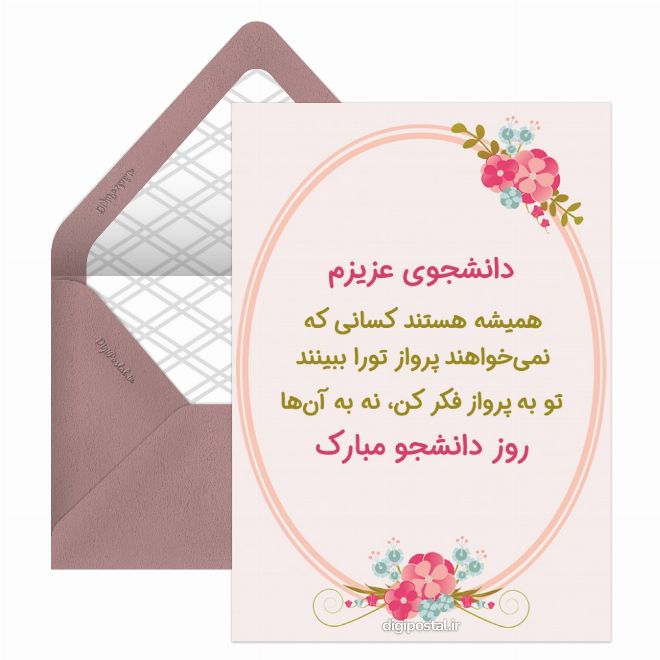 کارت پستال متن تبریک روز دانشجو از طرف استاد