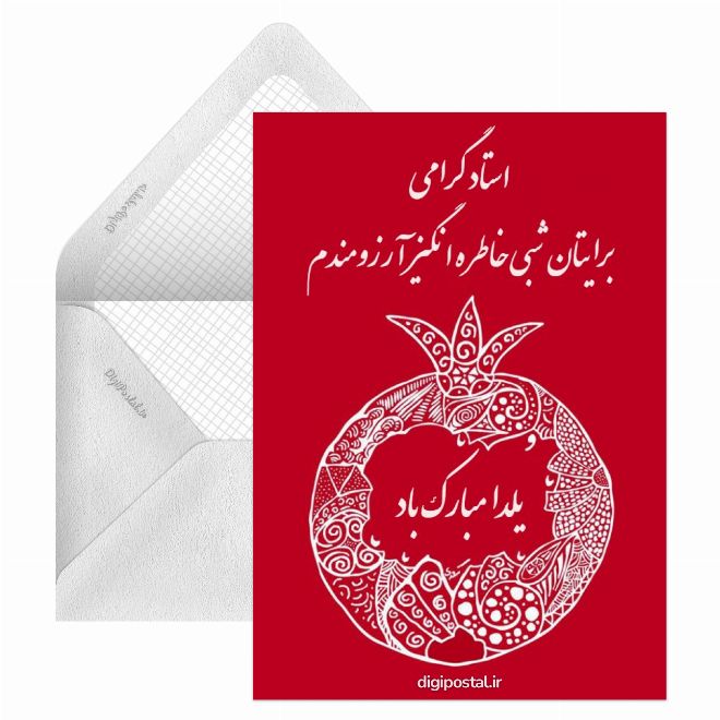 کارت پستال تبریک یلدا به استاد دانشگاه