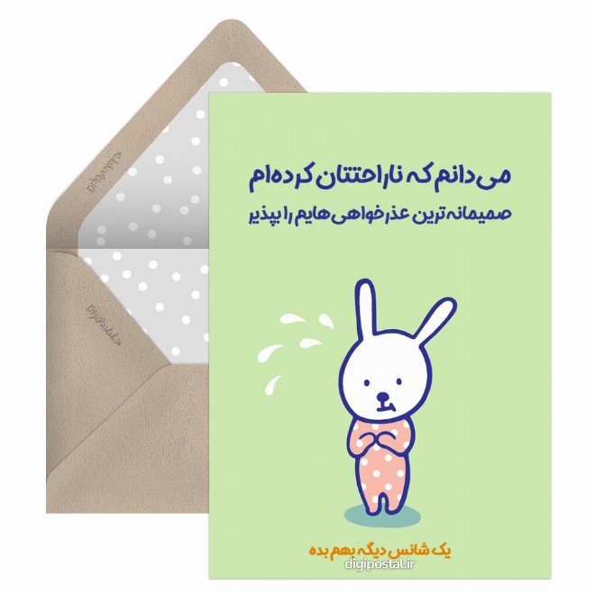 کارت پستال عذرخواهی صمیمانه