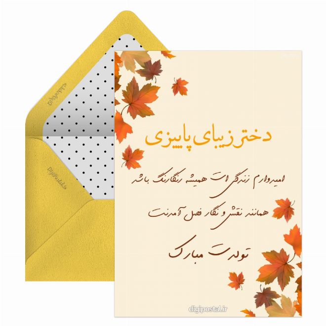 کارت پستال تبریک تولد دختر پاییزی