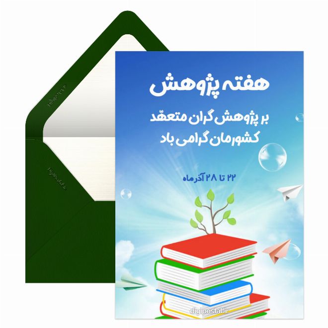 کارت پستال تبریک هفته پژوهش