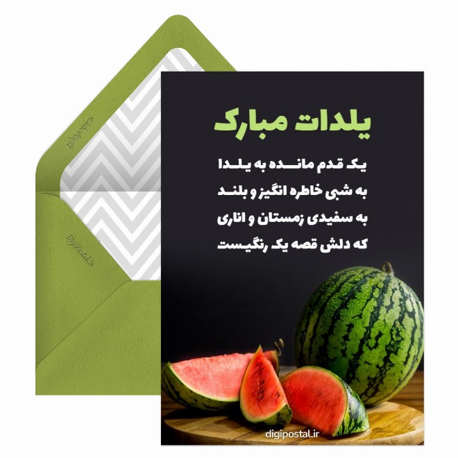 کارت پستال تبریک یلدا شاد
