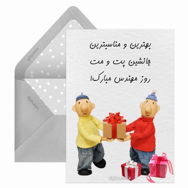 کارت پستال روز مهندس پت و مت