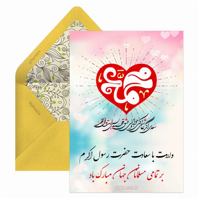 کارت پستال میلاد پیامبر مبارک