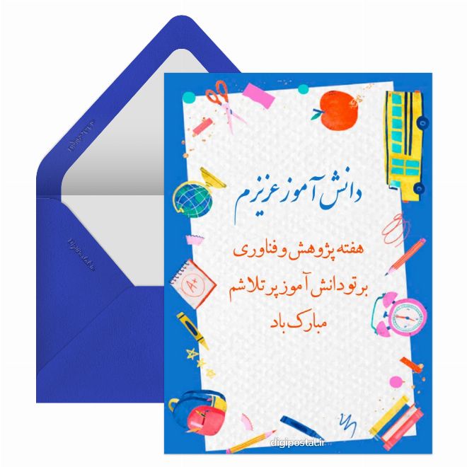 کارت پستال تبریک هفته پژوهش به دانش آموز