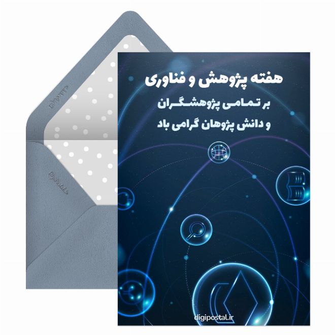کارت پستال تبرک هفته پژوهش