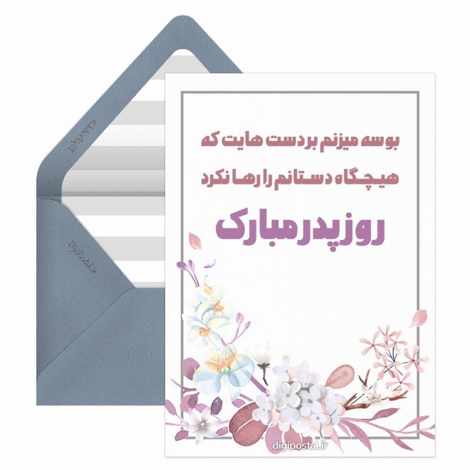 کارت پستال تبریک روز پدر از طرف پسر