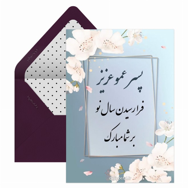 کارت پستال تبریک نوروز به پسر عمو