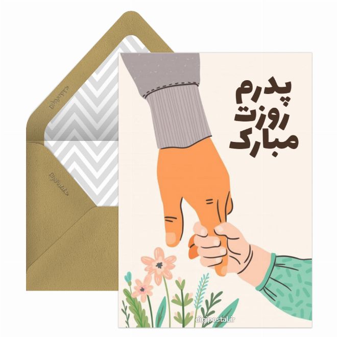 کارت پستال پدرم روزت مبارک