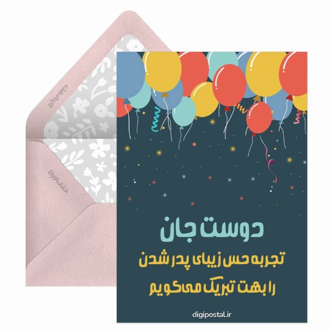 کارت پستال تبریک بابا شدن دوست