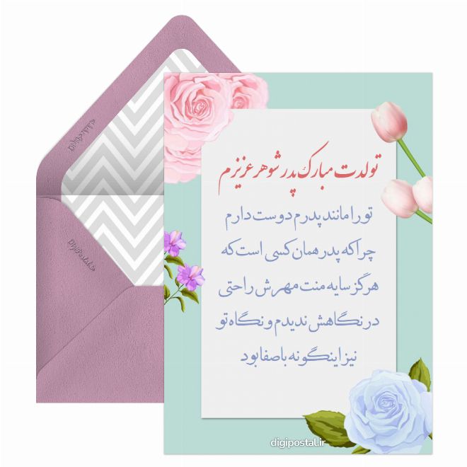 تبریک تولد پدر شوهر