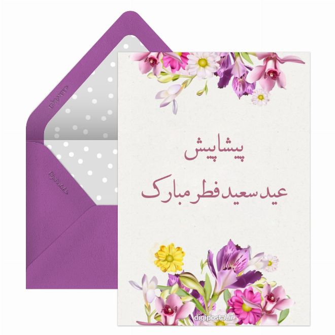 کارت پستال پیشاپیش عید سعید فطر مبارک