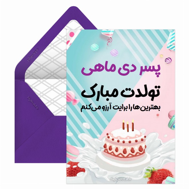 کارت پستال تبریک تولد پسر دی ماهی