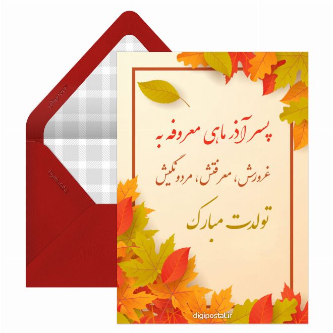 کارت پستال تبریک تولد پسر آذر ماهی
