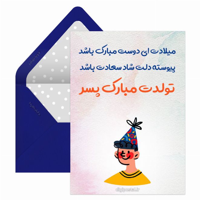 کارت پستال تبریک تولد پسر