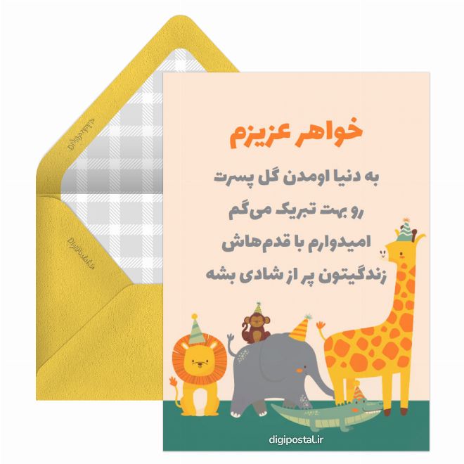 کارت پستال تبریک پسردار شدن خواهر
