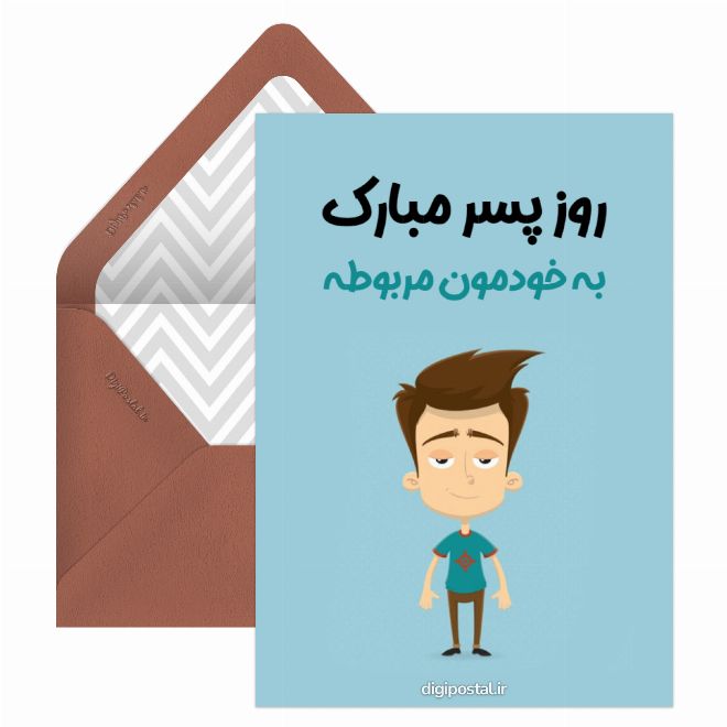کارت پستال تبریک روز پسر