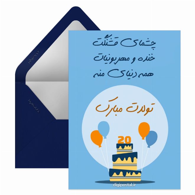 کارت پستال تبریک تولد پسرانه