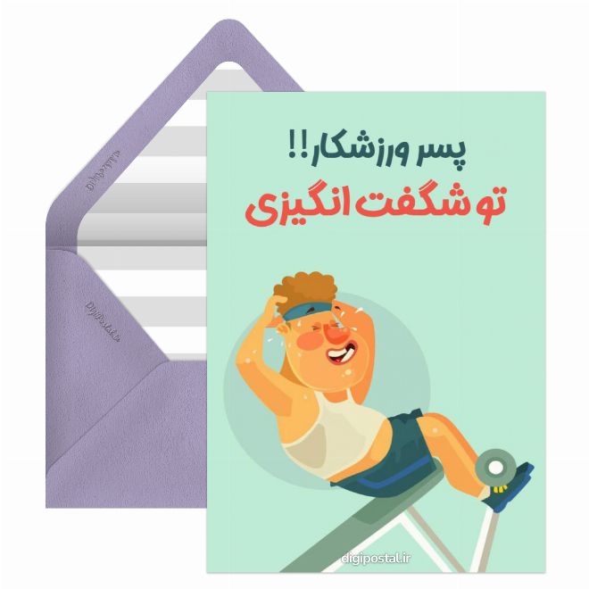 کارت پستال پسر ورزشکار