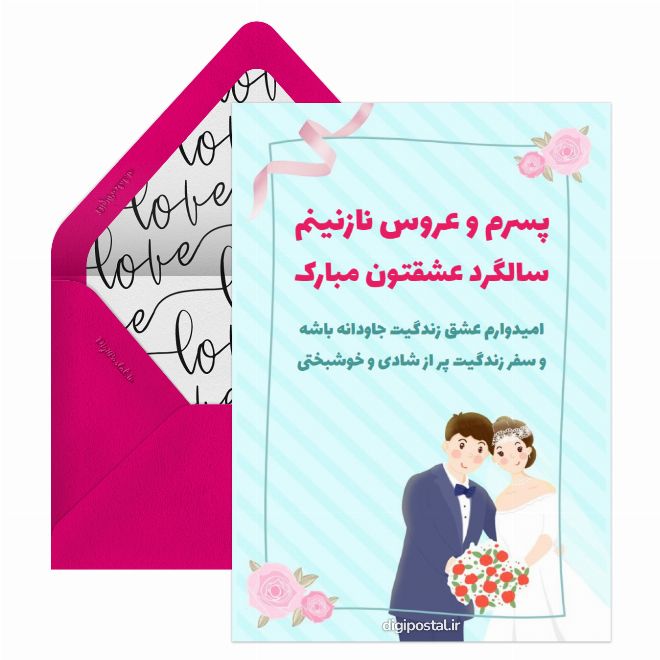 کارت پستال پسرم سالگرد ازدواجت مبارک