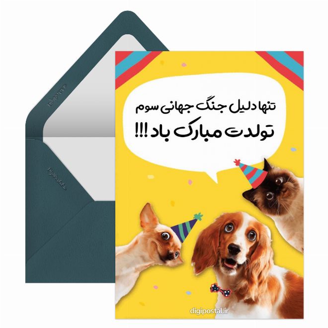کارت پستال تبریک جالب تولد