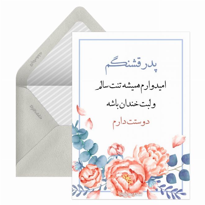 کارت پستال پدر قشنگم