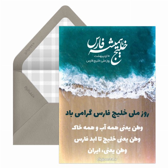 کارت پستال روز ملی خلیج فارس مبارک