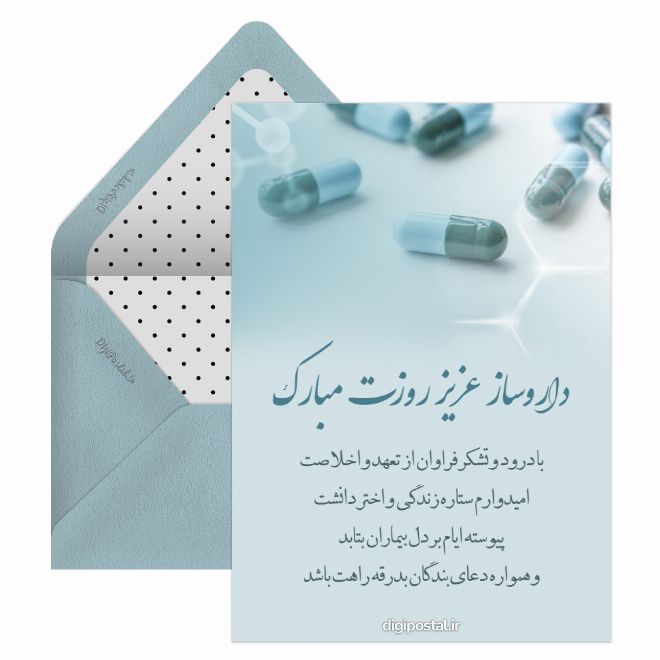 کارت پستال پیام تبریک روز داروساز