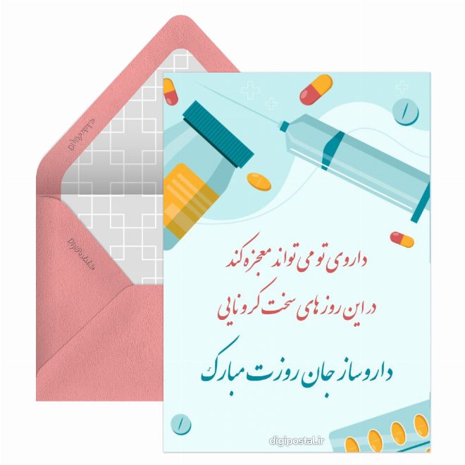 کارت پستال تبریک آنلاین روز داروساز