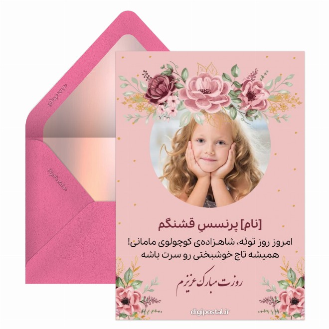 کارت پستال روز دختر با عکس دخترم