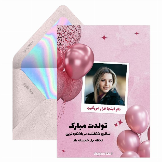 کارت پستال تبریک تولد دخترم طرح صورتی