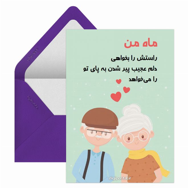 کارت پستال به پای هم پیر بشیم